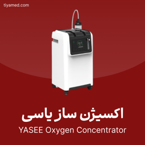 فروش اکسیژن ساز یاسی YASEE