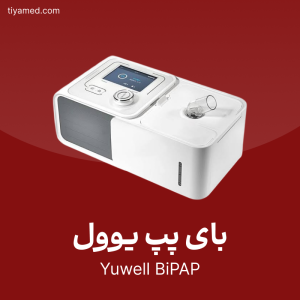 فروش بای پپ یوول Yuwell