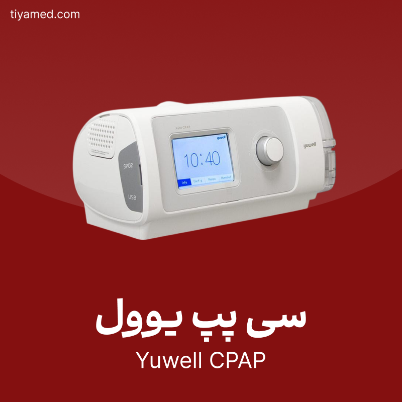 فروش سی پپ یوول Yuwell