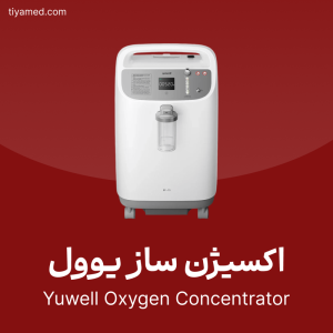 فروش اکسیژن ساز یوول Yuwell