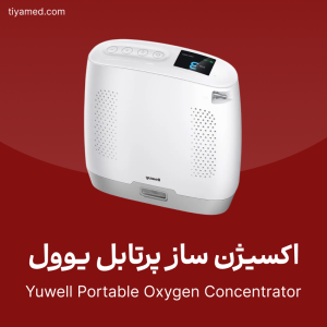 فروش اکسیژن ساز پرتابل یوول Yuwell