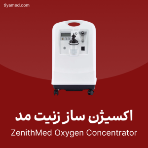 فروش اکسیژن ساز زنیت مد ZenithMed