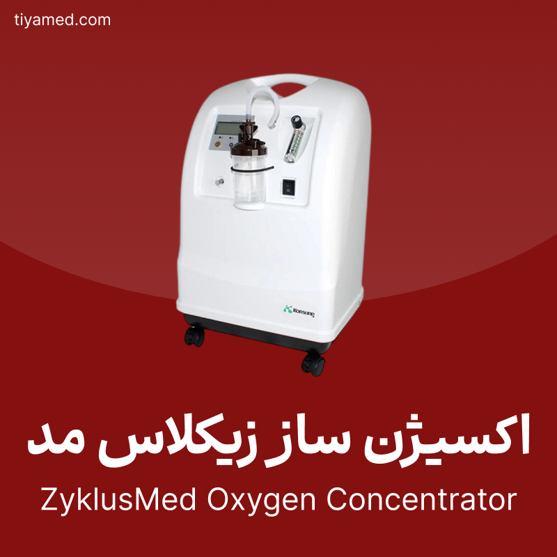 فروش اکسیژن ساز زیکلاس مد ZyklusMed